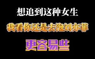 Download Video: 这种女生趁早放弃，想追到她，我看你还是去刘亦菲更容易些