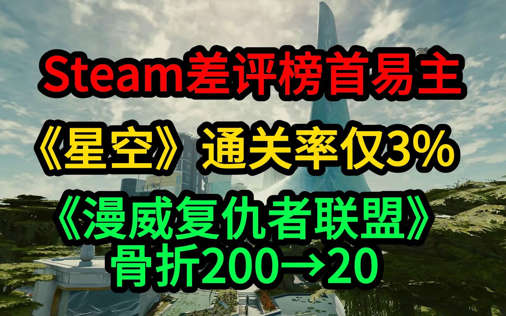 Steam差评榜首再易主;《星空》仅有3%玩家通关;《漫威复仇者联盟》骨折游戏杂谈