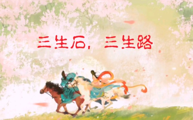 「三生石,三生路」浮生无你只是虚度