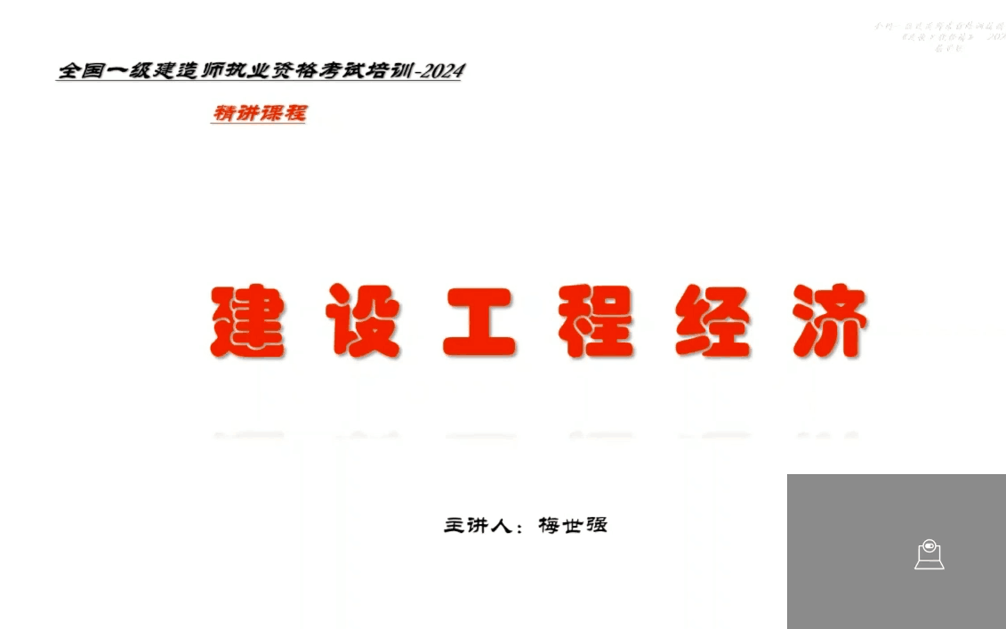 [图]2024一建经济-面授精讲班-梅世强完整【视频+讲义+必做题】