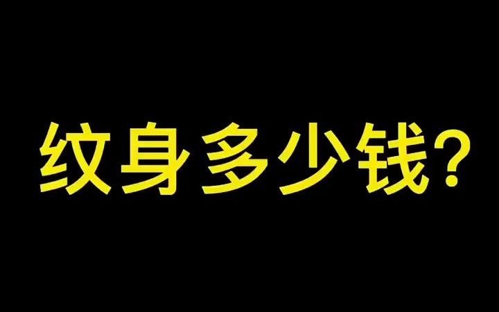 【纹身百科】纹身到底需要多少钱??哔哩哔哩bilibili