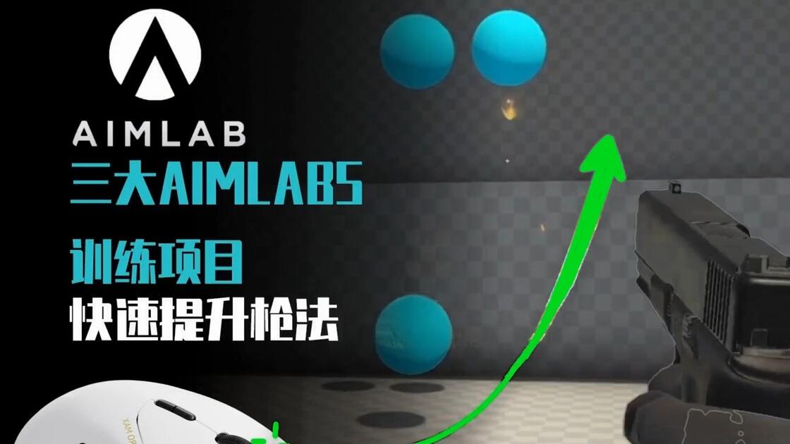 [Aimlab]TenZ Aimlab 练枪软件安装以及使用测试 无畏契约_演示