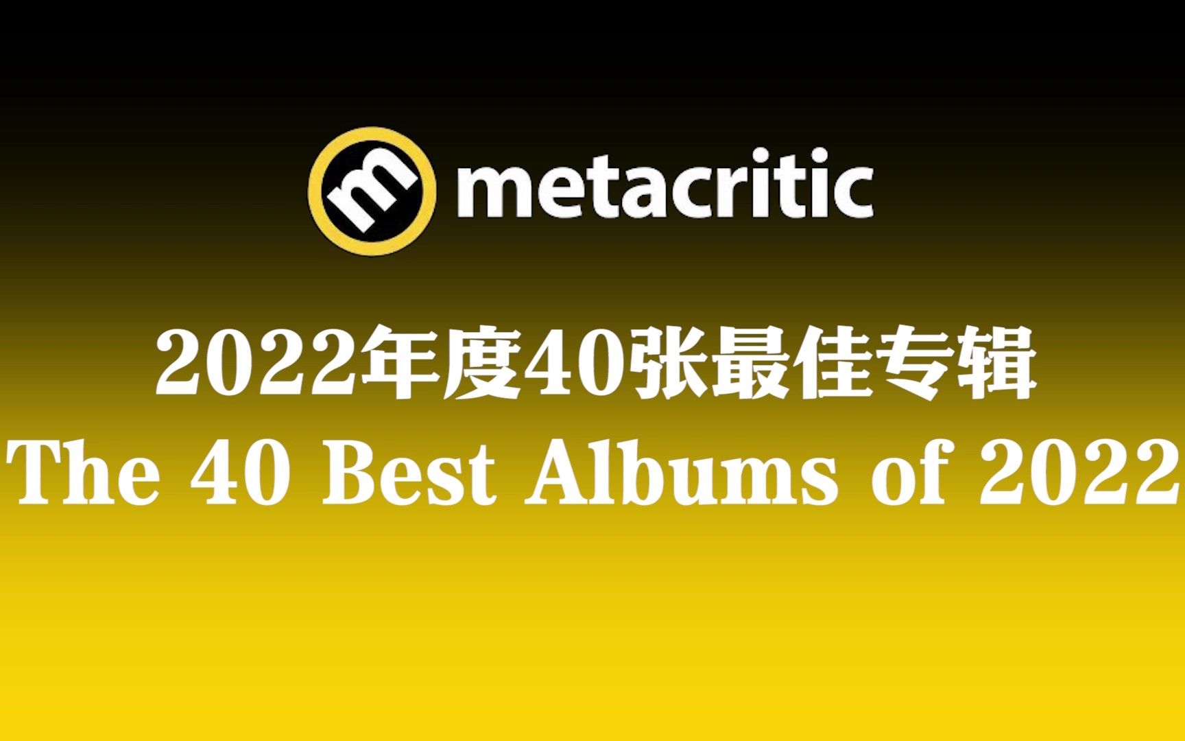 Metacritic | 2022媒体综评年度专辑哔哩哔哩bilibili