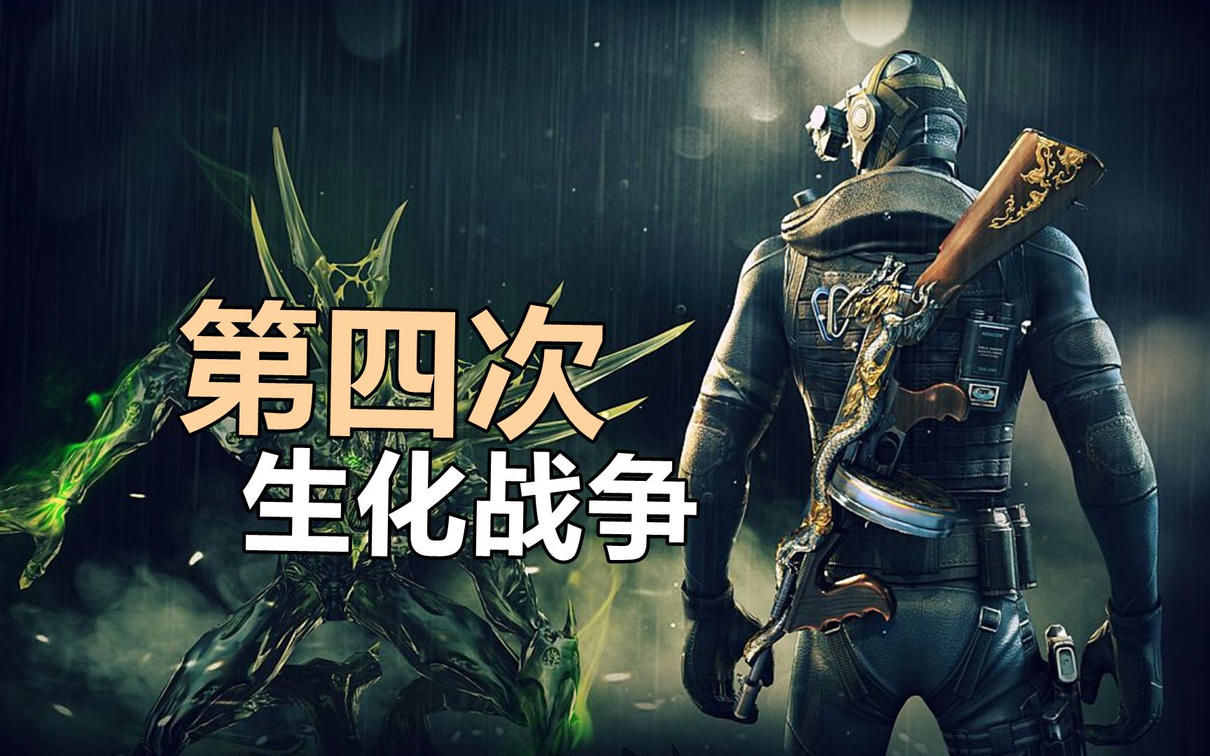 CF生化世界观讲了什么事情?(上)揭秘第四次生化战争的背景故事_网络游戏热门视频