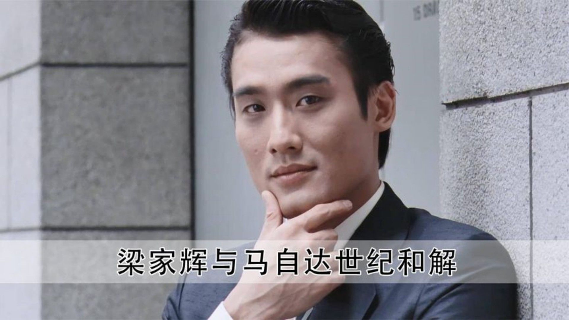 梁家辉一句话搞垮马自达,26后为马自达代言:坐马自达,不塞车!