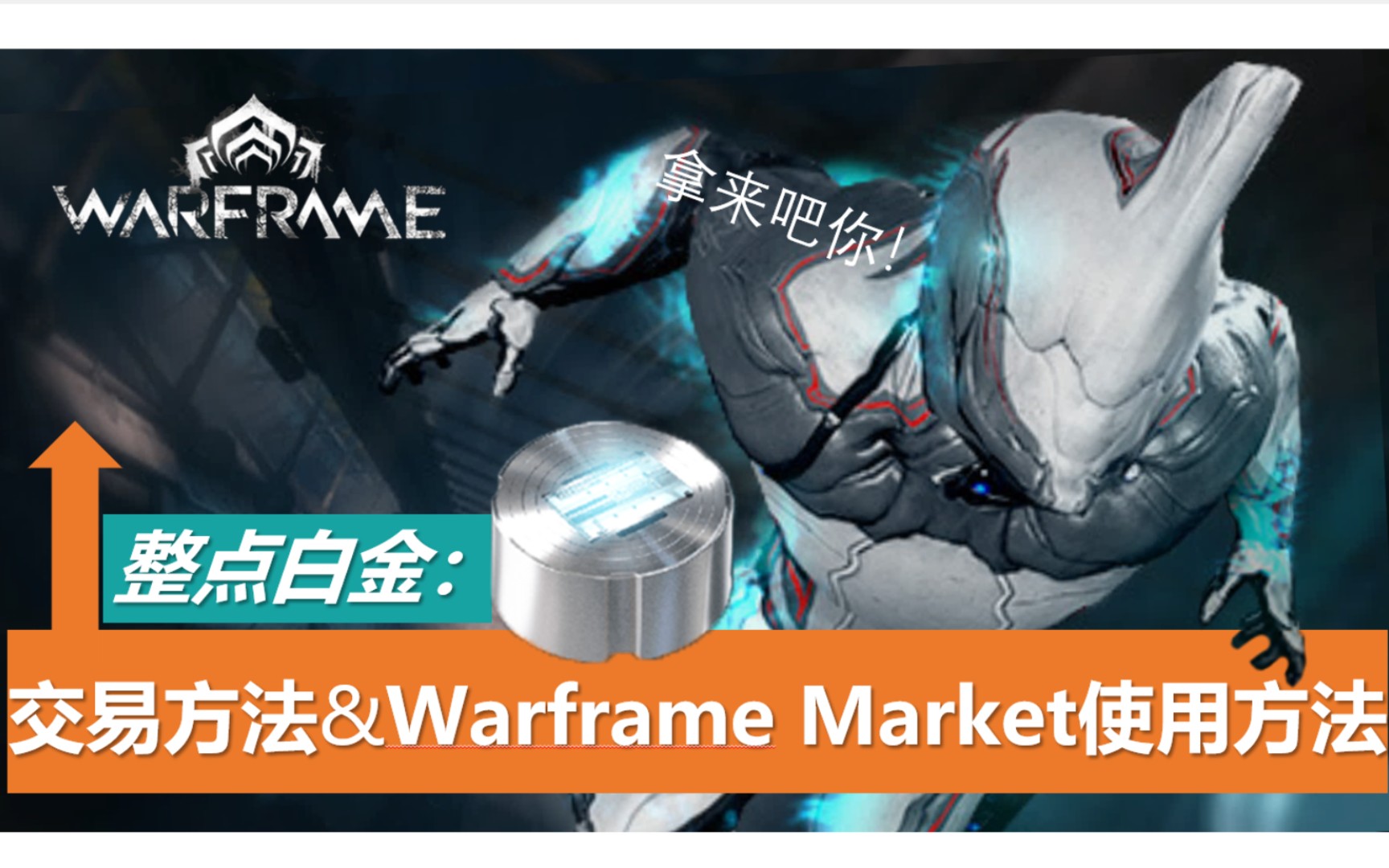 warframe如何交易?WM怎么使用?六分钟从入门到精通!网络游戏热门视频