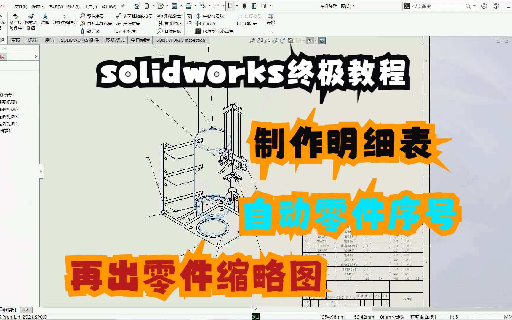 solidworks终极教程,一次性出材料明细表,自动零件序号以及缩略图,直接毕业了哔哩哔哩bilibili