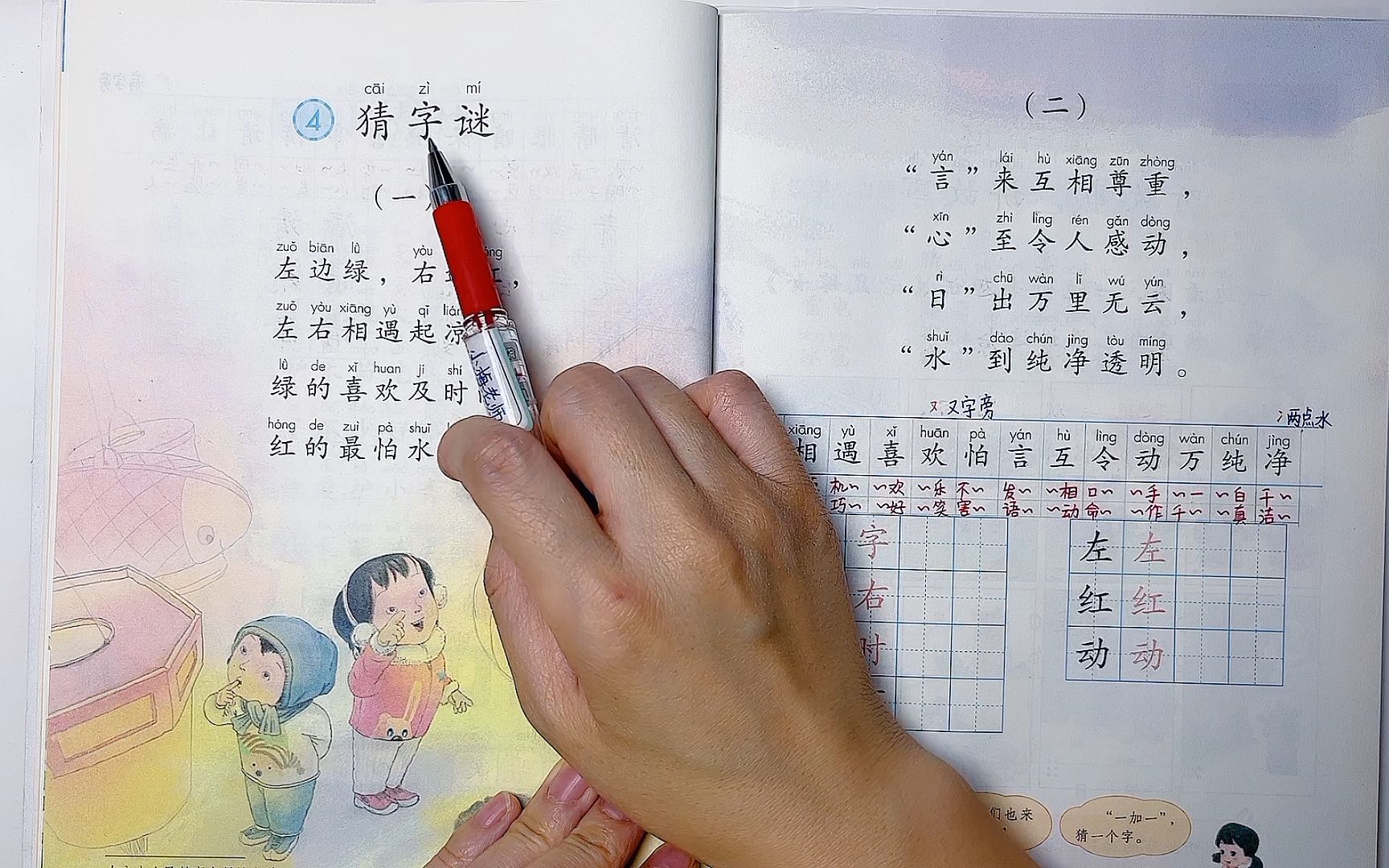 [图]小学语文一年级下册【猜字谜】课文+生字讲解