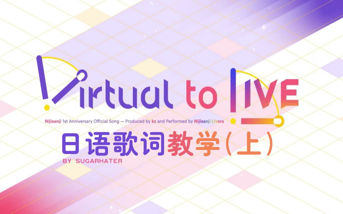 [图]【日语歌词教学】Virtual to Live -NIJISANJI(上)