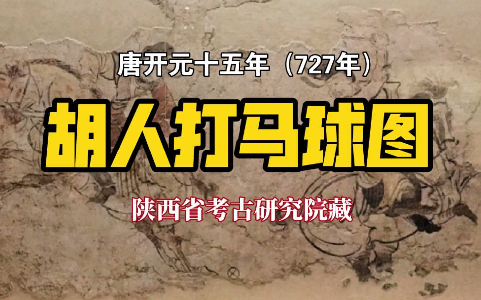 胡人打马球图|唐开元十五年(727年)|2004年陕西省富平县李邕墓出土|陕西省考古研究院藏哔哩哔哩bilibili