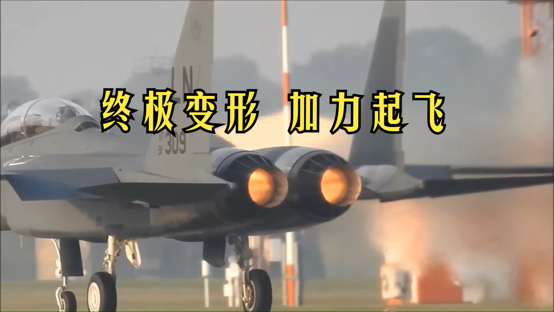 极速升空:F15战斗机加力起飞哔哩哔哩bilibili