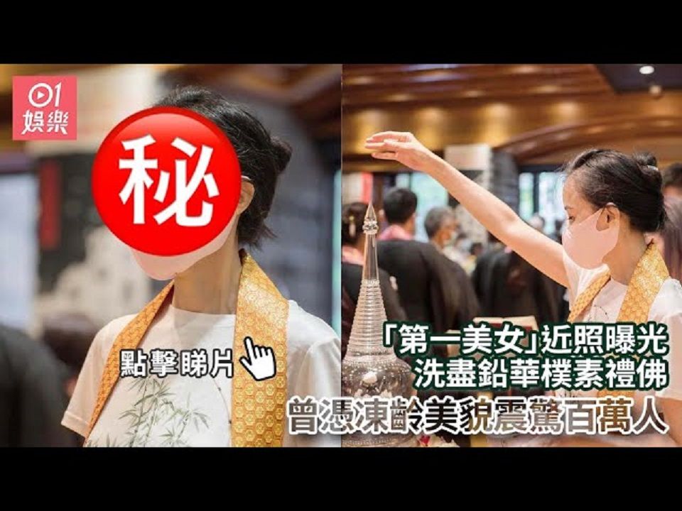 台湾“第一美女”近照曝光洗尽铅华朴素礼佛 | 曾凭冻龄美貌震惊百万人哔哩哔哩bilibili