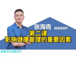 Download Video: 第二课：影响健康管理的重要因素《健康尽在掌握》张海青老师健康管理系列课程