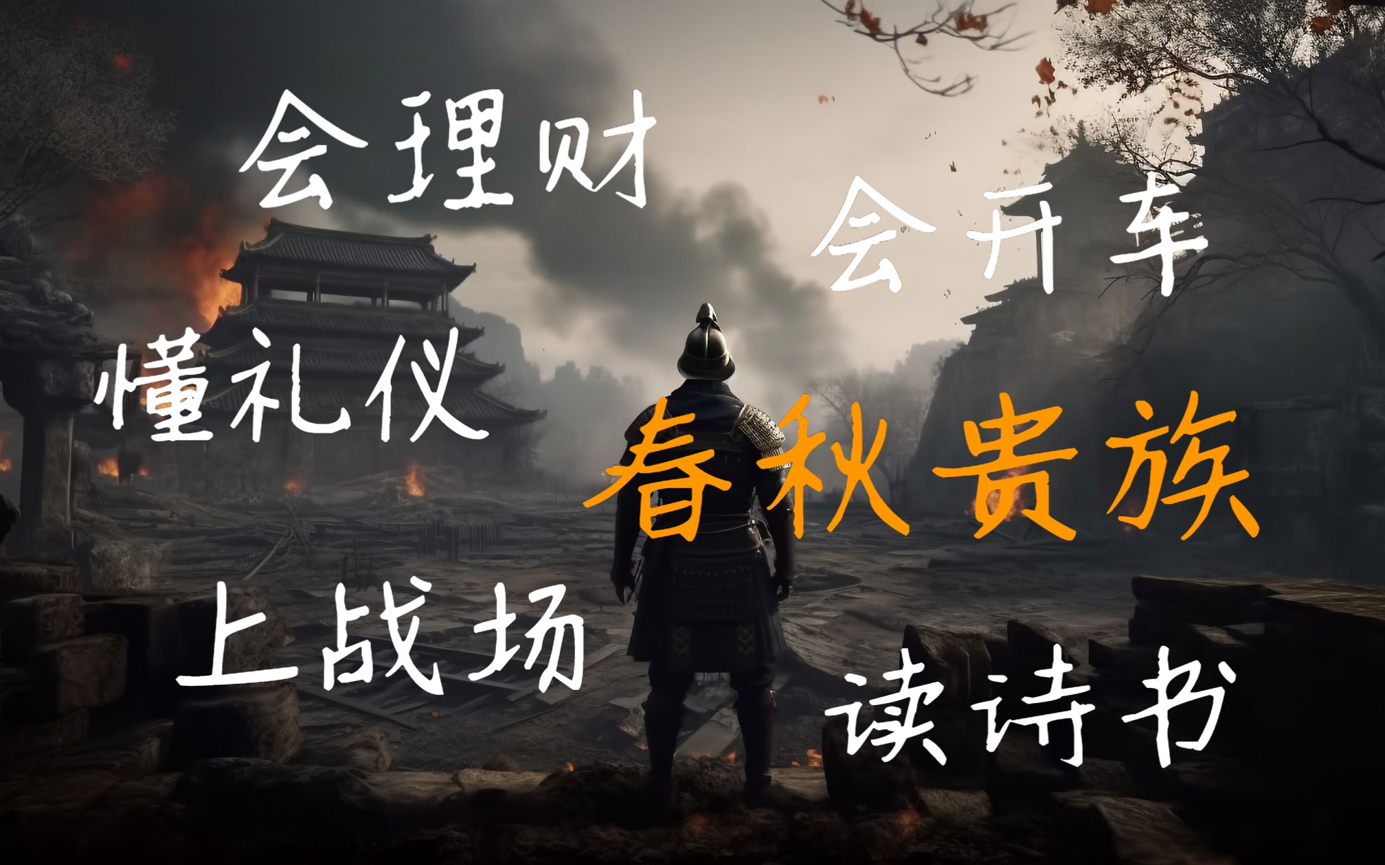 春秋战争:从贵族的礼仪游戏,到“野人”厮杀【黄朴民】哔哩哔哩bilibili