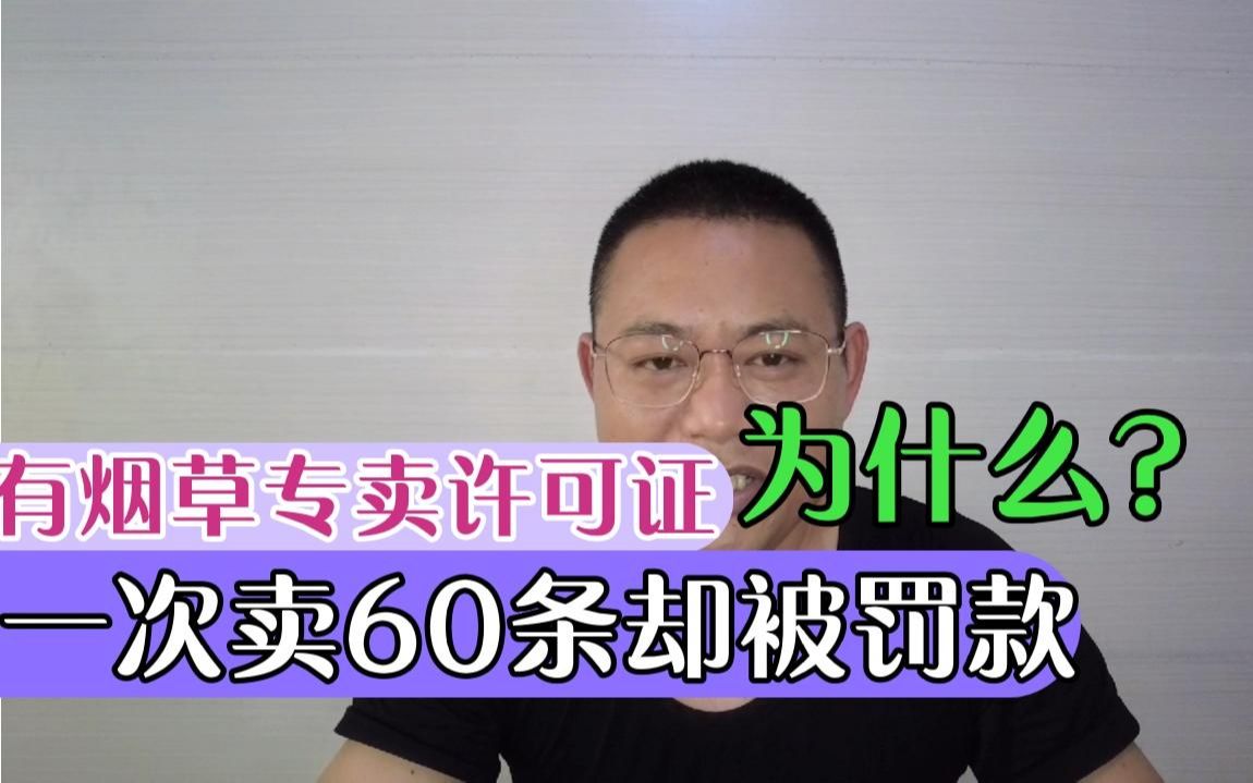 有烟草证的小伙,卖给一个顾客60条真烟,却被巨额罚款,为什么?哔哩哔哩bilibili