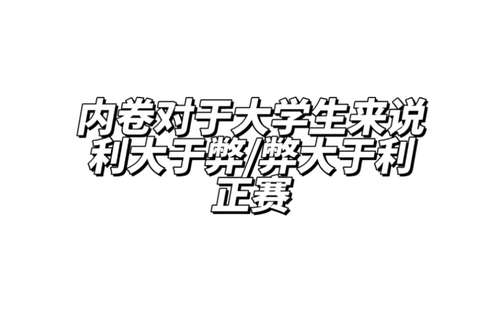 [图]（正赛）内卷对于大学生来说利大于弊/弊大于利