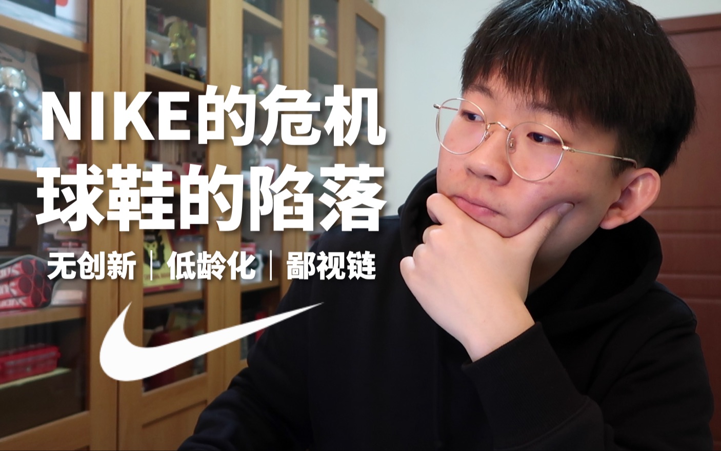 [图]【滤客VLOG】NIKE的危机带来的球鞋崩盘，谈谈联名/限量/大货/圈钱/低龄化/鄙视链