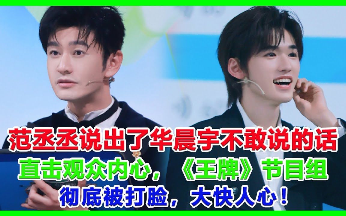 范丞丞#华晨宇#王牌