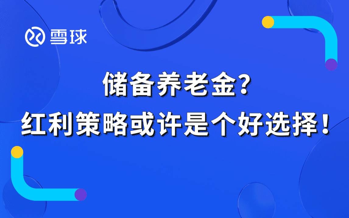 [图]储备养老金？红利策略或许是个好选择！