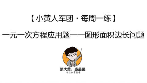 一元一次方程 图形面积边长问题 哔哩哔哩 一元一次方程 图形面积边长问题 哔哩哔哩