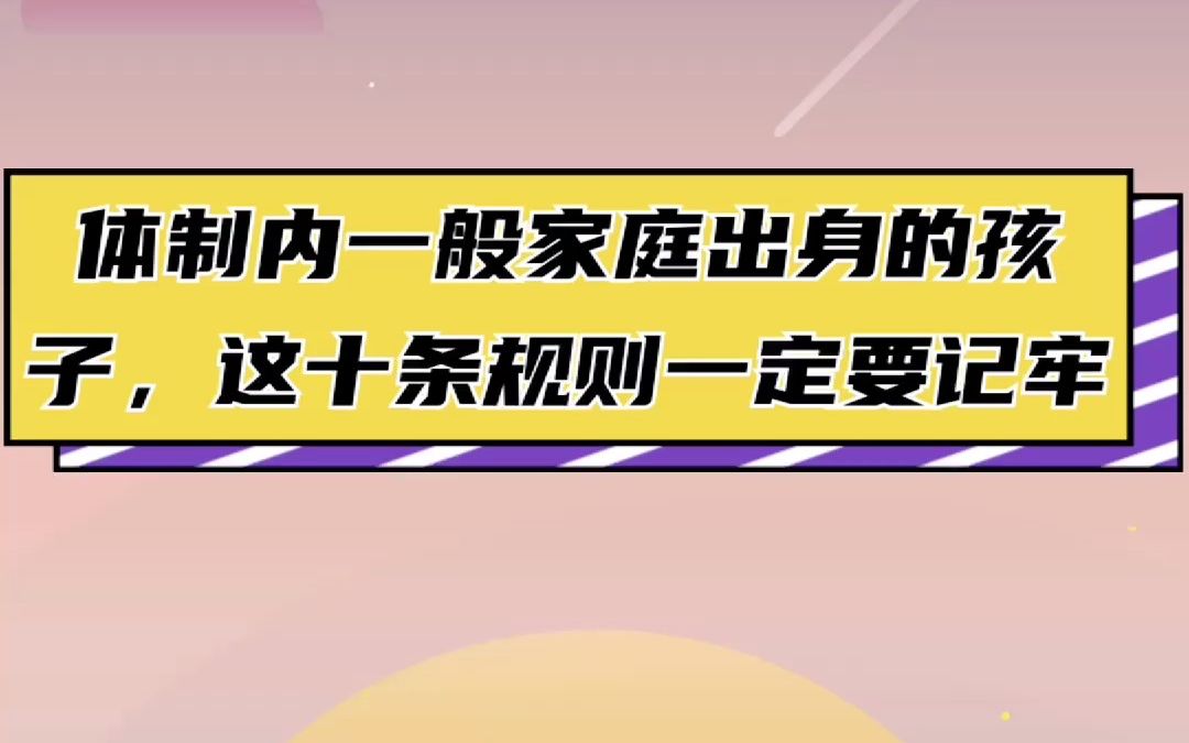 体制内一般家庭出身的孩子,这十条规则一定要记牢哔哩哔哩bilibili