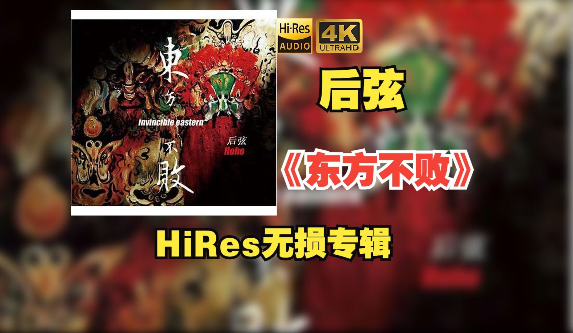 【HiRes无损】后弦2008《东方不败》每天音乐专辑分享，最高发烧音质，进来听听看