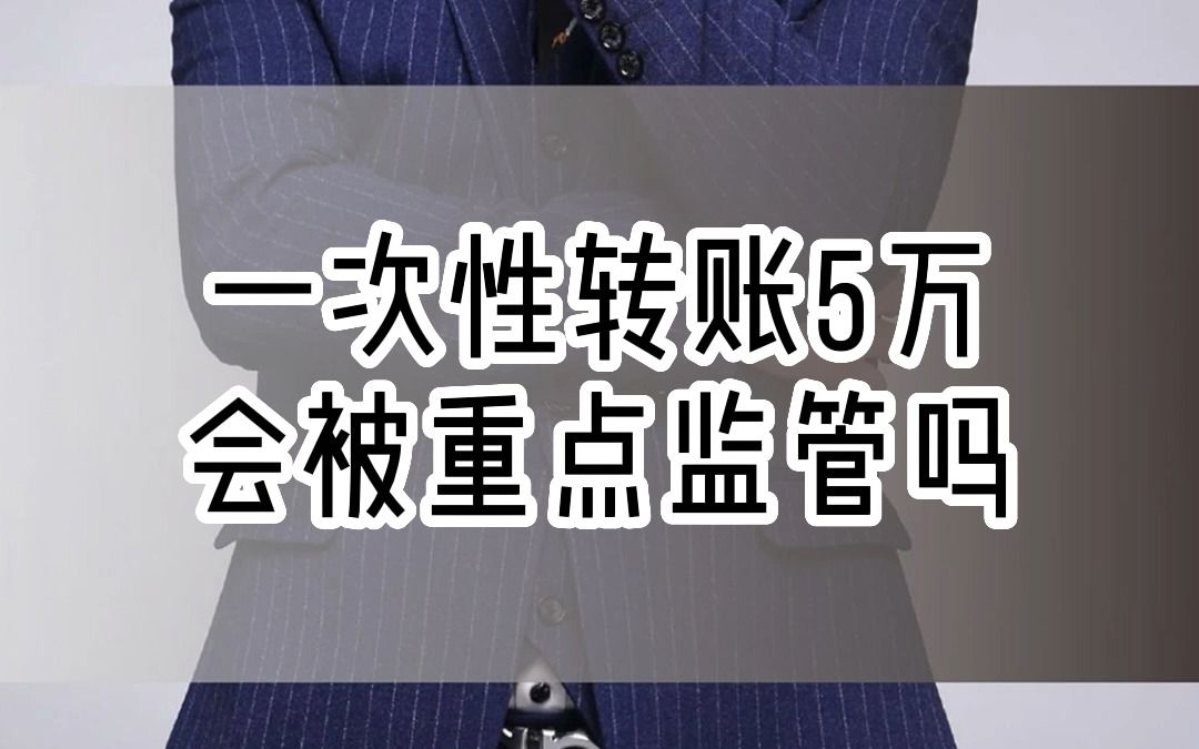 一次性转账5万会被重点监管吗哔哩哔哩bilibili