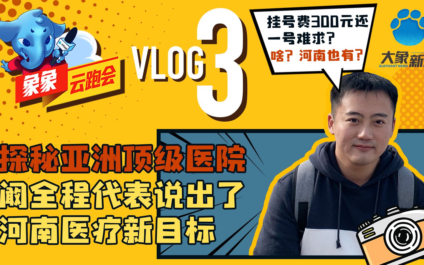 象象云跑会vlog③ 探秘亚洲顶级医院 看今天象象小哥哥召唤了谁?哔哩哔哩bilibili