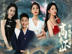 Download Video: 高手下山，师姐别吃醋  第1集