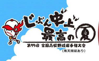 熱闘甲子園　２０１７　第９９回大会 Amazon.co.jp: 熱闘甲子園2017 第99回大会 [DVD] : 古田敦也
