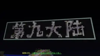 我的世界第九大陆  服务器难打千万整活
