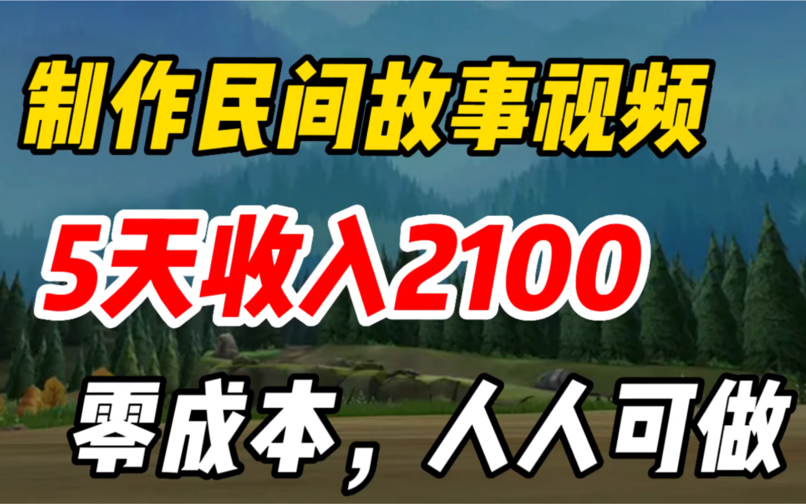 失业后在家制作民间故事视频,5天收入2100,零成本人人可做,完整步骤分享!哔哩哔哩bilibili