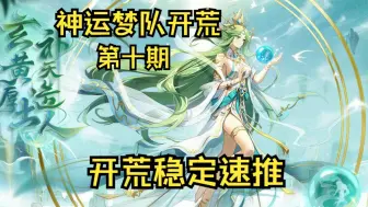 Download Video: 【绘梨神运梦队贫民开荒】奥奇传说神运女娲神运梦队开荒第十期