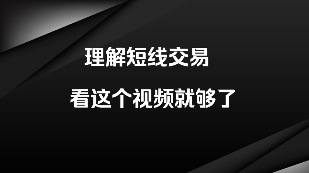 [图]短线交易的精髓都在这里了：人气、情绪、大局观、仓控！全程干货，收获满满！