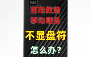 Download Video: 西部数据移动硬盘不显示盘符怎么办？