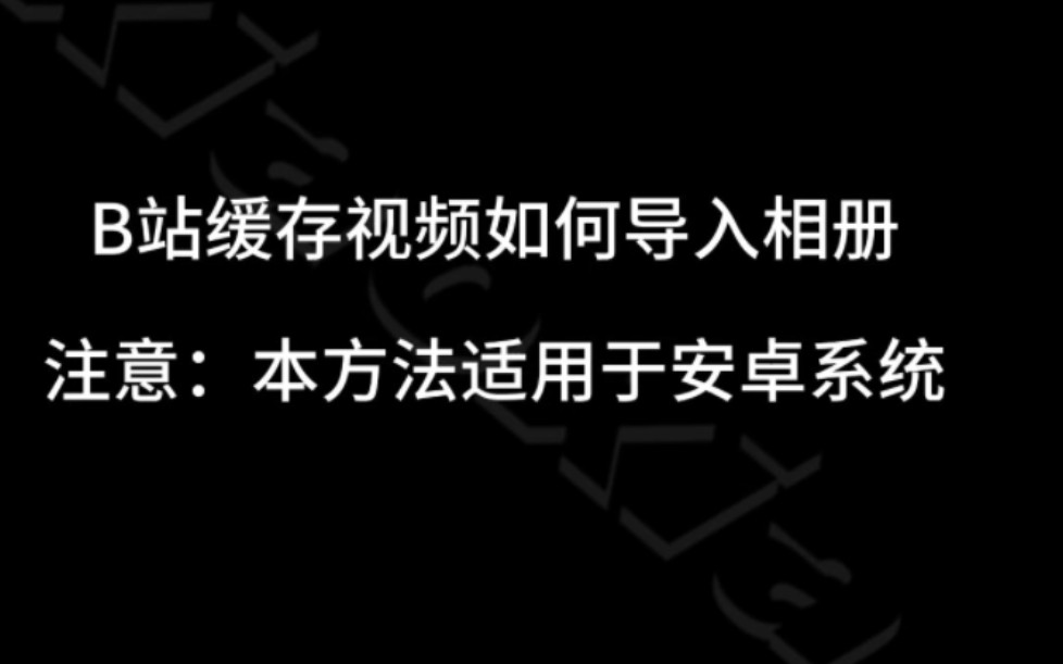 【糖朝剪辑课堂】B站缓存视频如何导入相册?哔哩哔哩bilibili