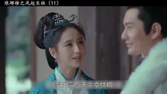 Video herunterladen: 蒙浅雪结婚七年没有生育，原来是背后有人下毒手 # 琅琊榜之长林风起