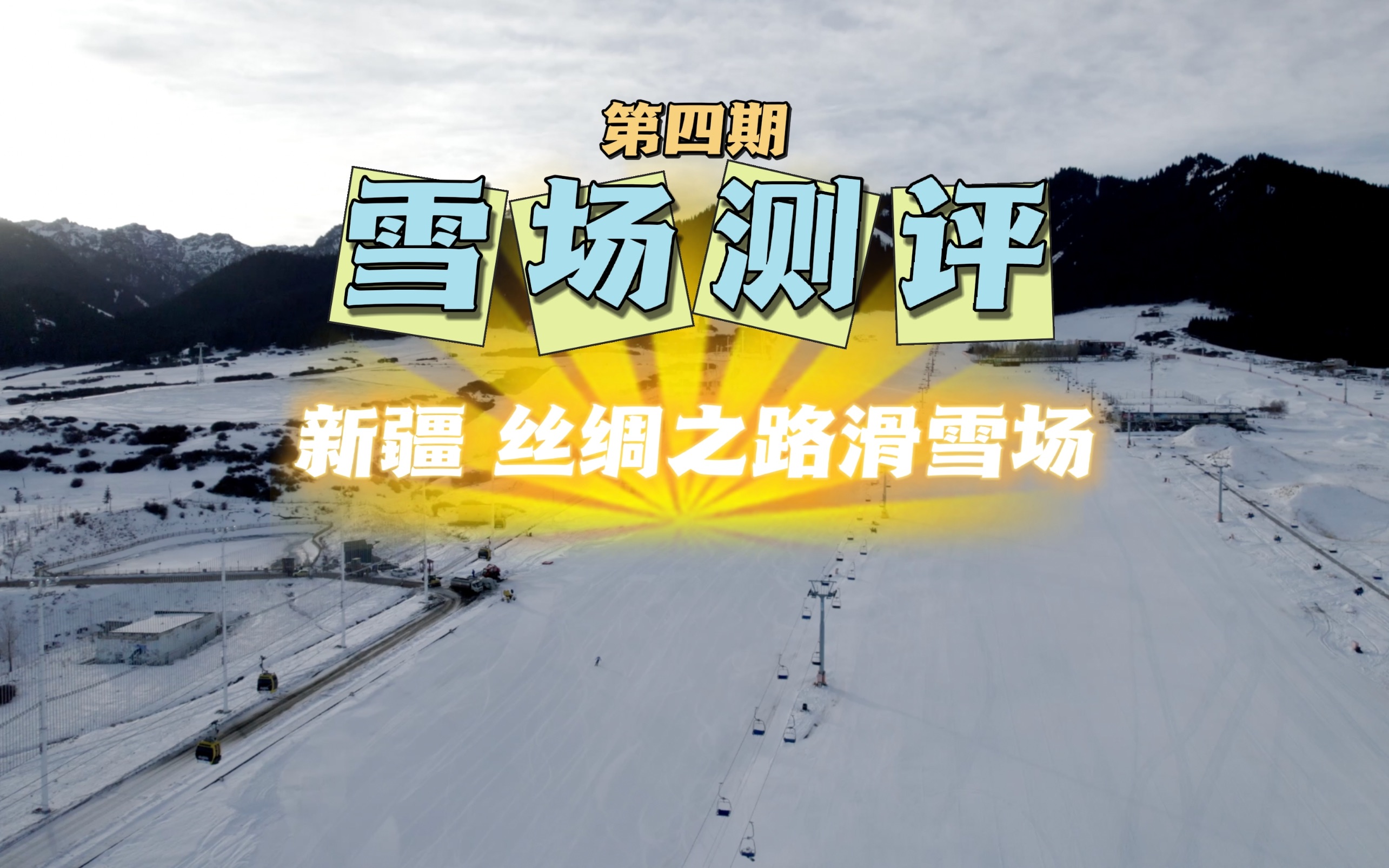 雪场测评第四期|新疆丝绸之路滑雪场哔哩哔哩bilibili