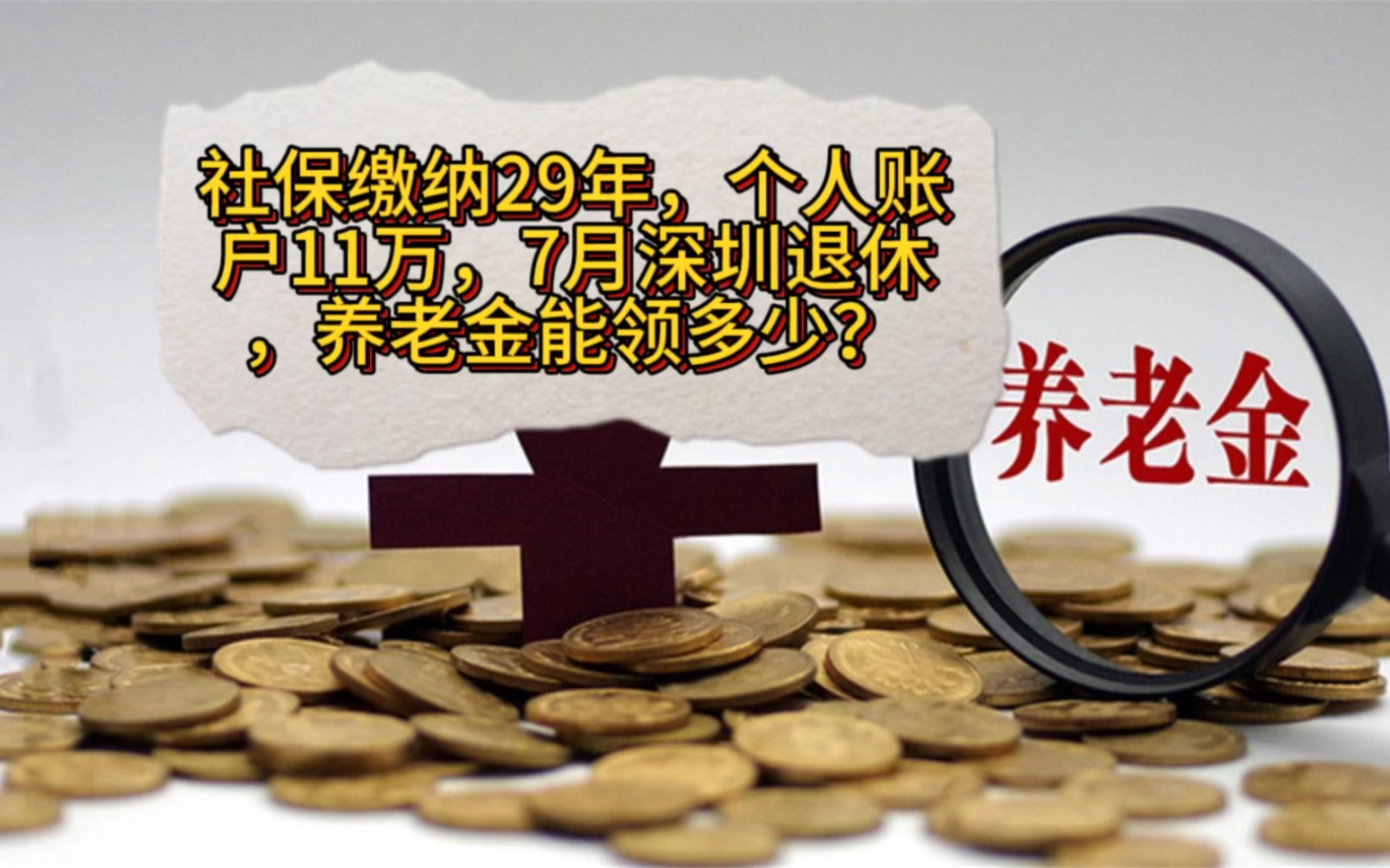 社保缴纳29年,个人账户11万,7月深圳退休,养老金能领多少?哔哩哔哩bilibili