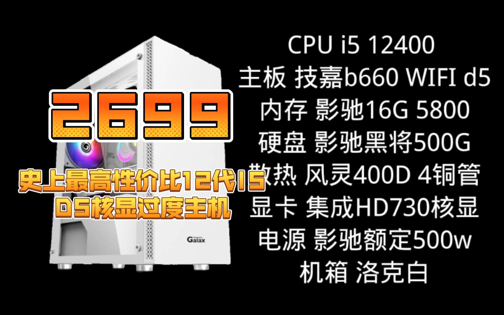 2699最强性价比DDR5核显过度主机哔哩哔哩bilibili