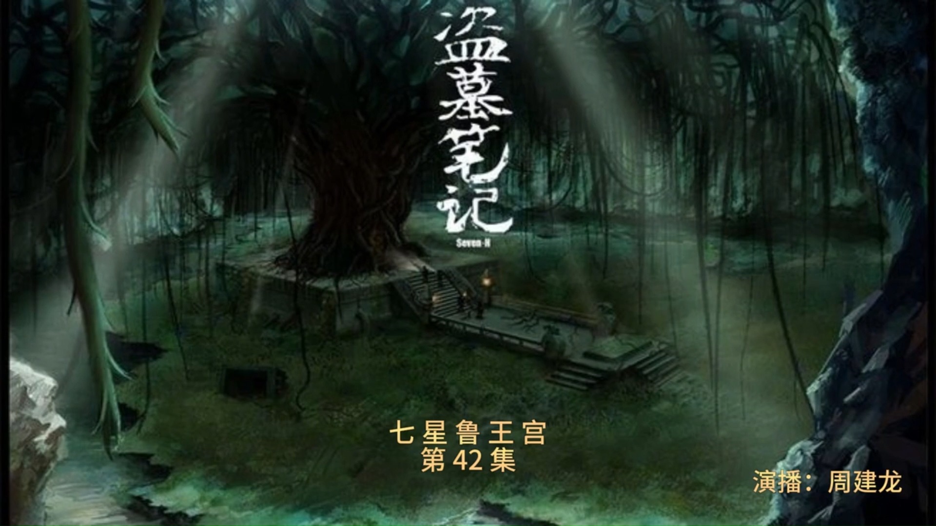 《盗墓笔记·七星鲁王宫》第42集-完结