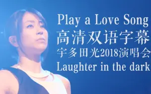 【高清|字幕】宇多田光『Play A Love Song』/三得利饮用水cm曲