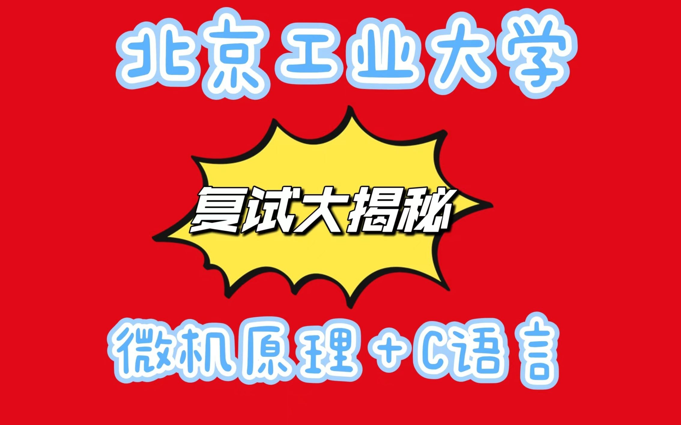 【微机原理&C语言复试大揭秘】北京工业大学821控制 822通信 微机原理&C语言复试解读哔哩哔哩bilibili