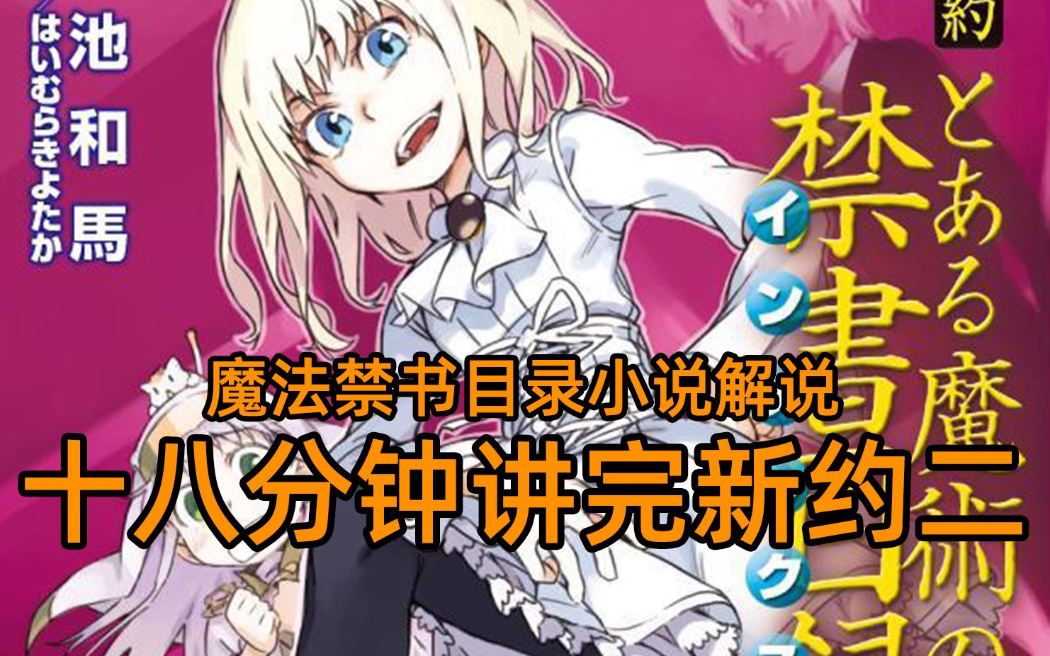 魔禁解说新约二18分钟讲完新约二的故事当麻回归的闹剧捣蛋鬼的问候