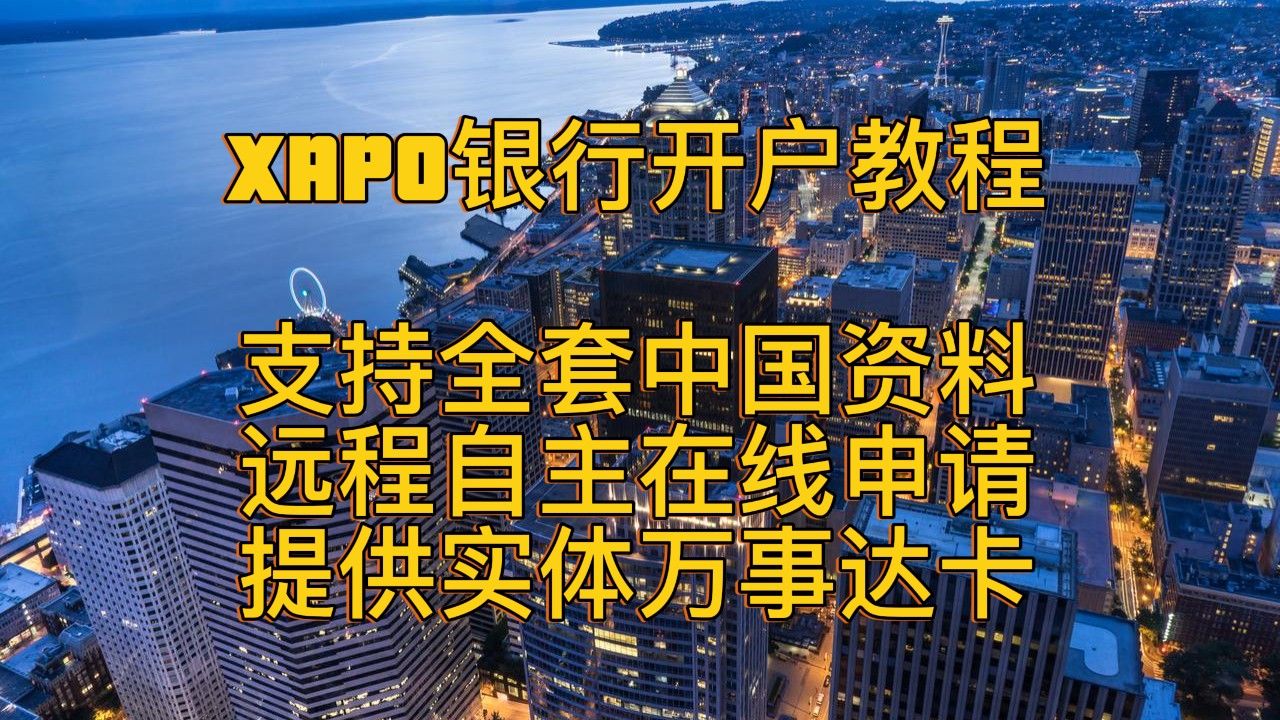 XAPO银行户开户教程行 支持全套中国资 远程自主在线料申 提供实体万事达d哔哩哔哩bilibili