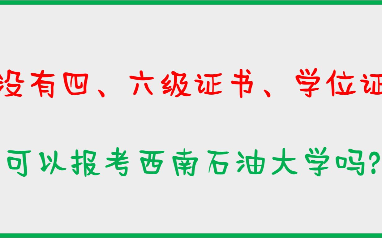 没有四、六级证书,考研可以报考西南石油大学吗?没有本科学位证呢?哔哩哔哩bilibili