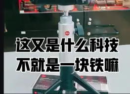 Tải video: 24.8.4摄影配件：徕卡桌面三脚架 #摄影器材配件#摄影老法师配件#猜一猜这是啥#徕卡配件#发烧友#器材党#高价回收置换摄影器材#北京天佑徕卡体验中心