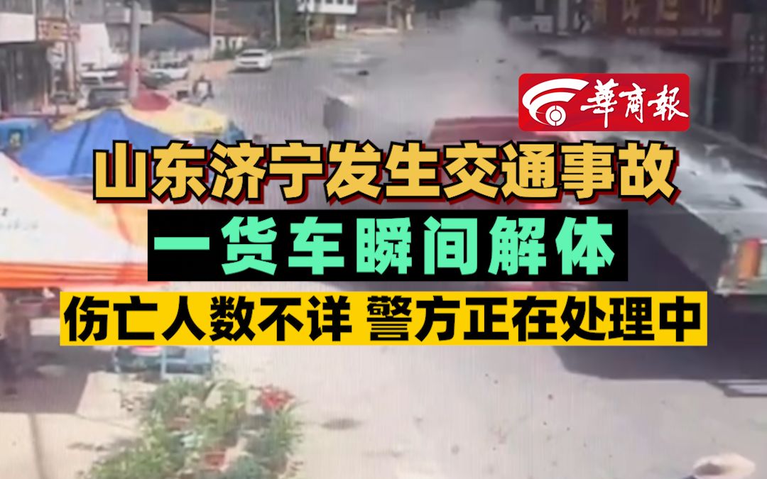 山东济宁发生交通事故 一货车瞬间解体 伤亡人数不详 警方正在处理中哔哩哔哩bilibili