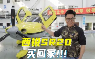 Tải video: 西锐SR20飞机！买了！拼色涂装魅力挡不住！