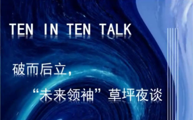 [图]#2021活动实验室-3T时刻 破而后立，“未来领袖”草坪夜谈会 来啦！一场针对疫情下各行业的未来发展漫谈演讲，11.11晚19:00传媒大楼前草坪，不见不散！